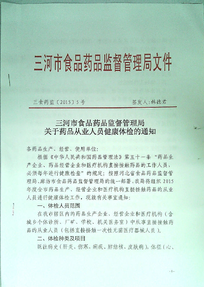 關(guān)于2015年度三河企業(yè)管理有限公司藥品從業(yè)人員健康體檢的通知